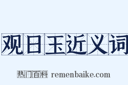 观日玉近义词是什么意思的图片